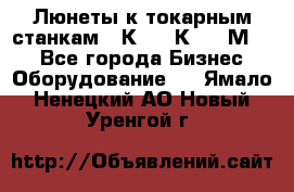 Люнеты к токарным станкам 16К20, 1К62, 1М63. - Все города Бизнес » Оборудование   . Ямало-Ненецкий АО,Новый Уренгой г.